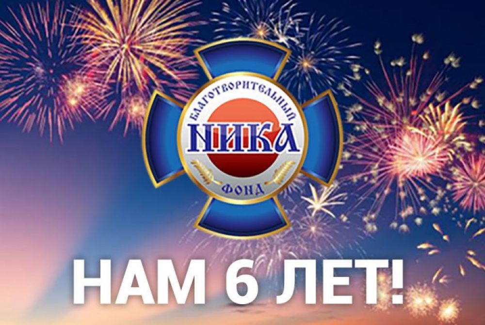 Благотворительному Фонду «НИКА» исполнилось 6 лет.